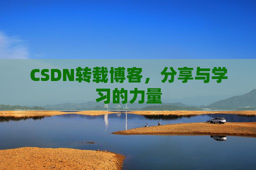 CSDN转载博客，分享与学习的力量